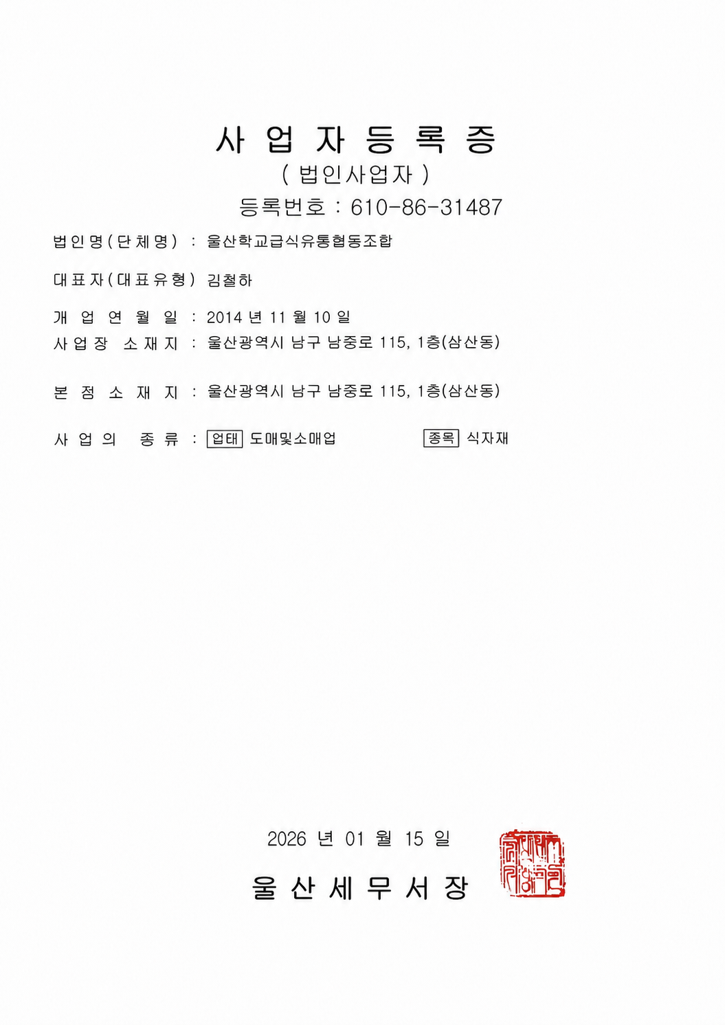 울산학교급식유통협동조합 사업자등록증. 법인등록번호는 비공개 처리되어 있습니다.